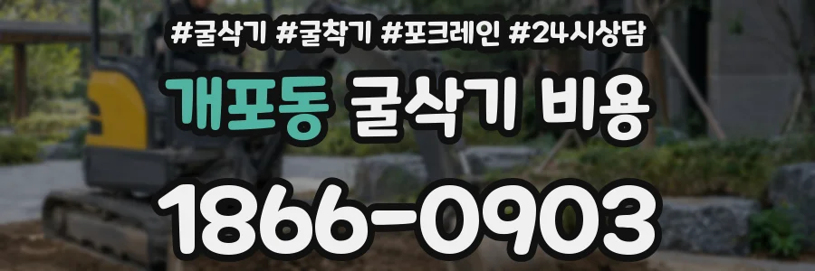 개포동 굴삭기 비용
