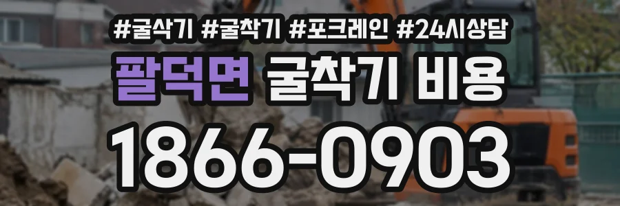 팔덕면 굴착기비용 상담 전화 1866-0903