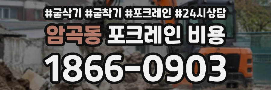 암곡동 포크레인비용 상담 전화 1866-0903