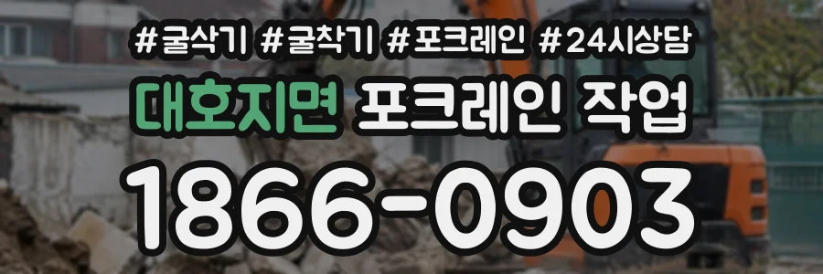 대호지면 포크레인작업 상담 전화 1866-0903