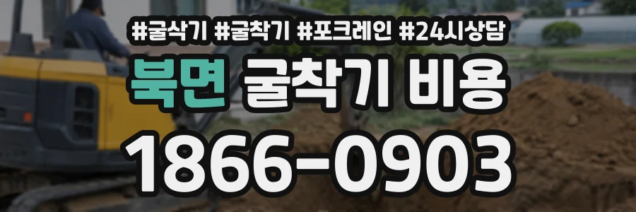 북면 굴착기비용 상담 전화 1866-0903