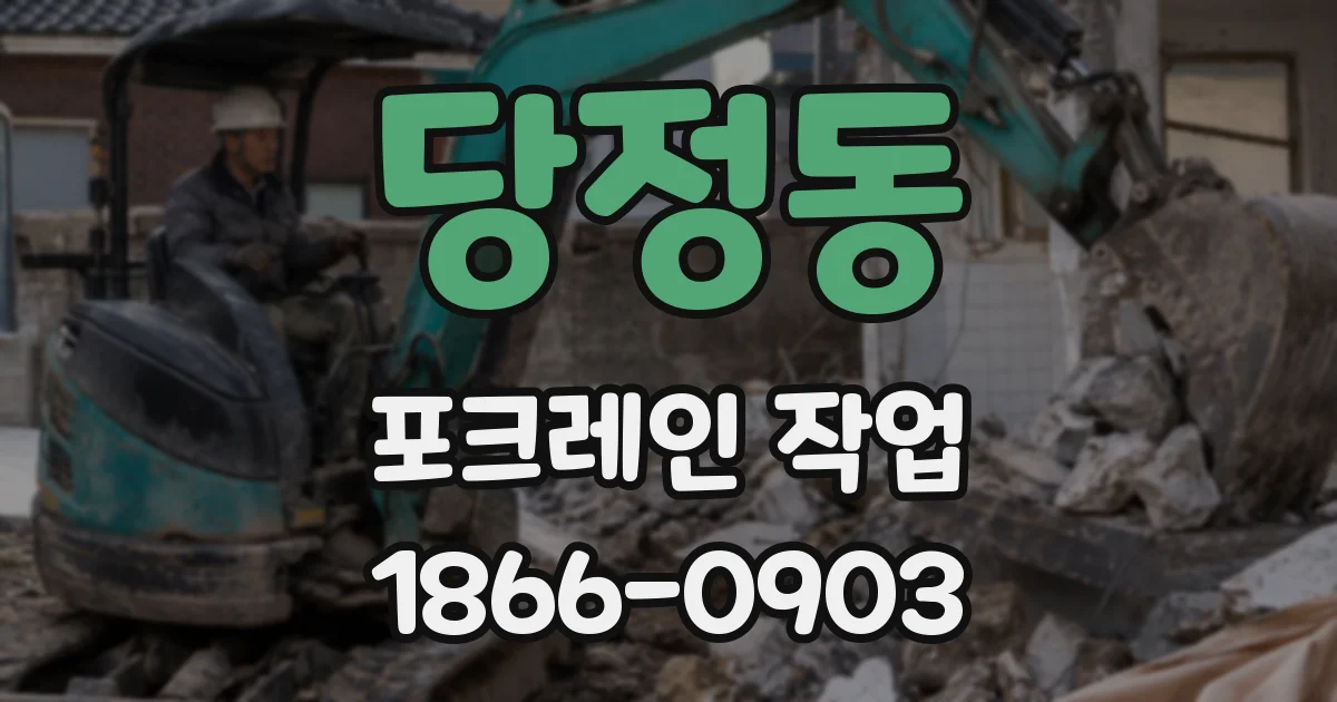 당정동 포크레인 작업