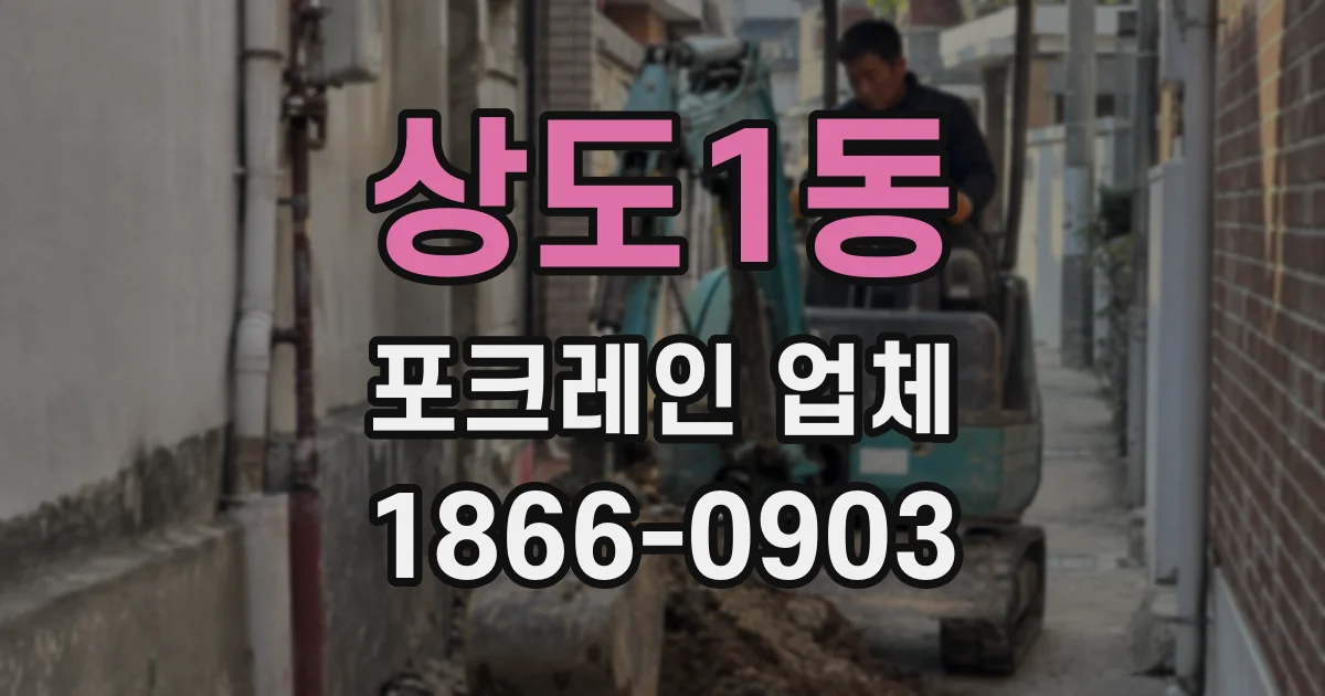 상도1동 포크레인 업체