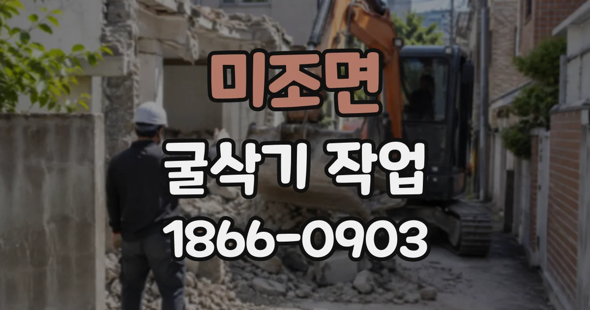 미조면 굴삭기작업