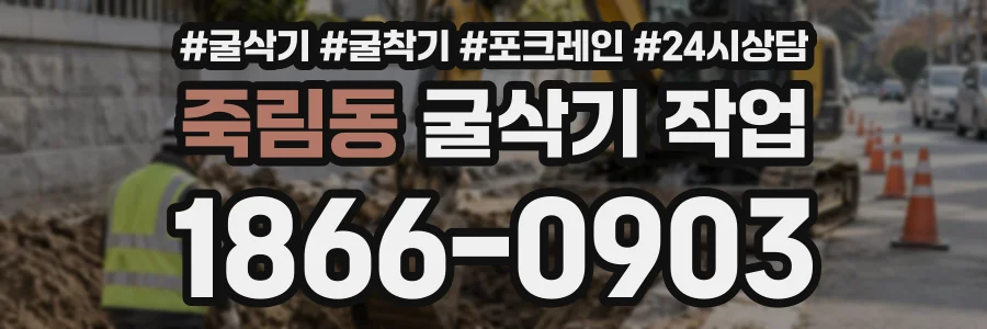 죽림동 굴삭기작업 상담 전화 1866-0903