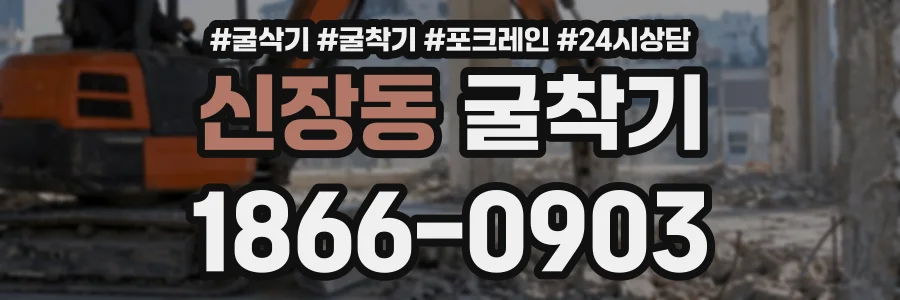 신장동 굴착기 상담 전화 1866-0903