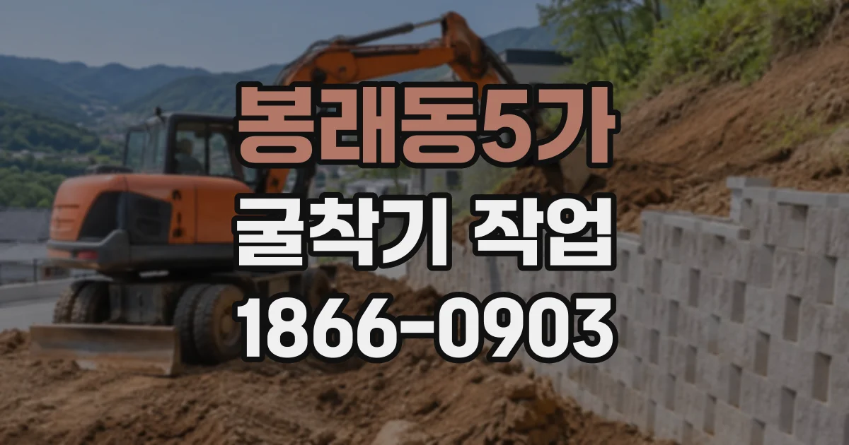 봉래동5가 굴착기작업