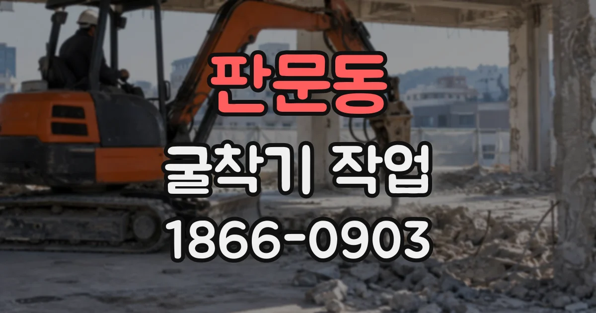 판문동 굴착기작업