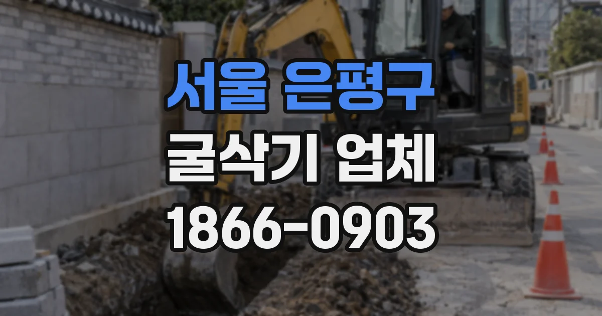 서울 은평구 굴삭기 업체