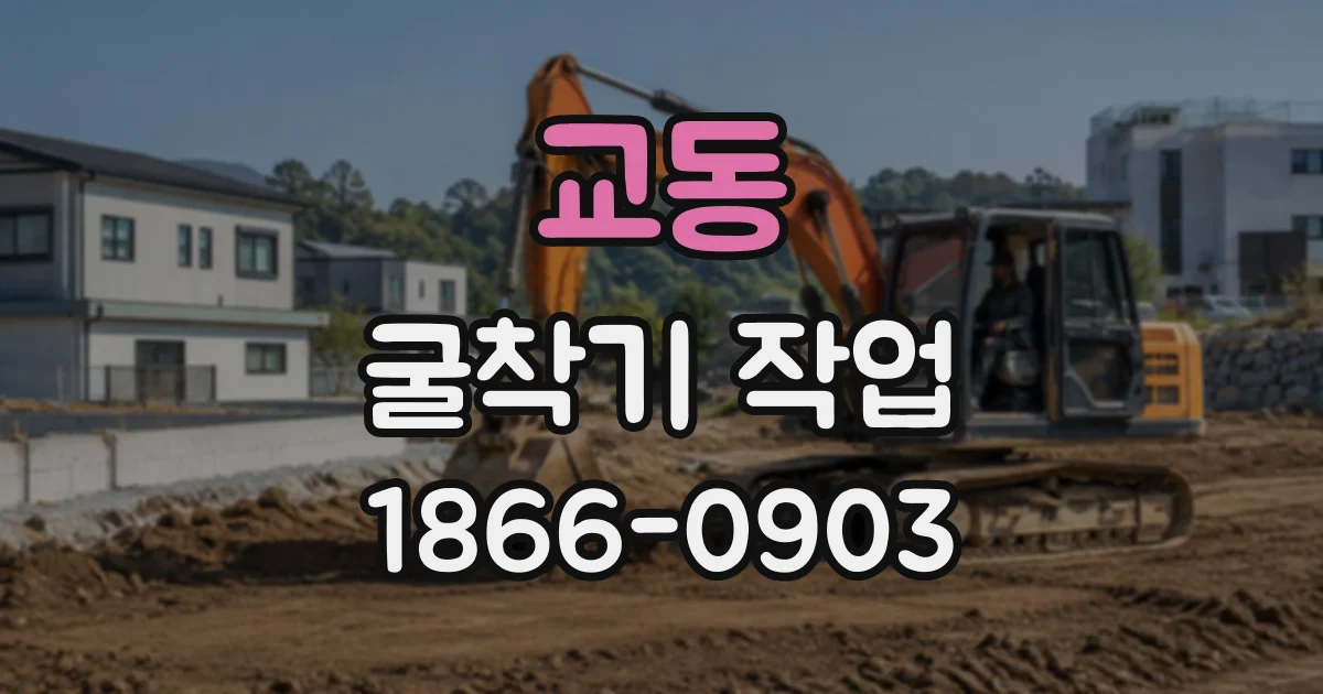 교동 굴착기작업