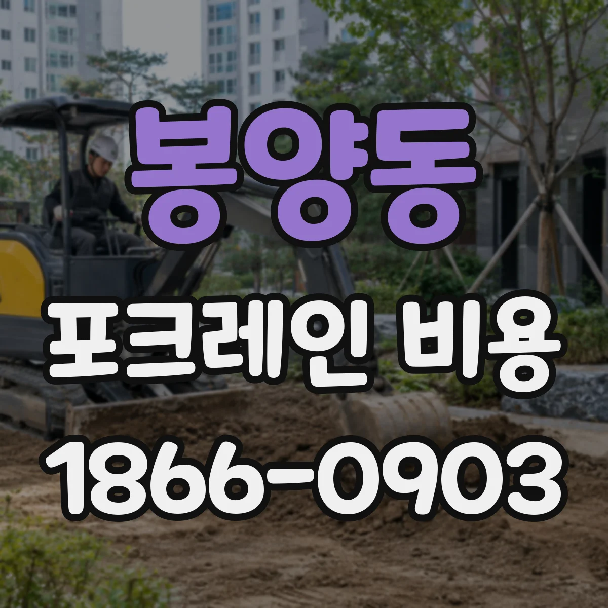 봉양동 포크레인 비용