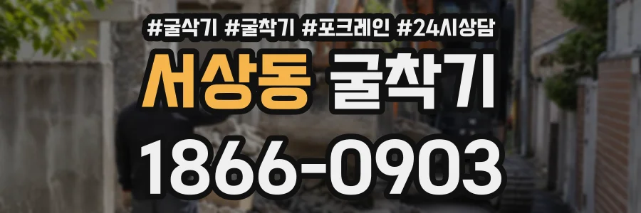 서상동 굴착기 상담 전화 1866-0903