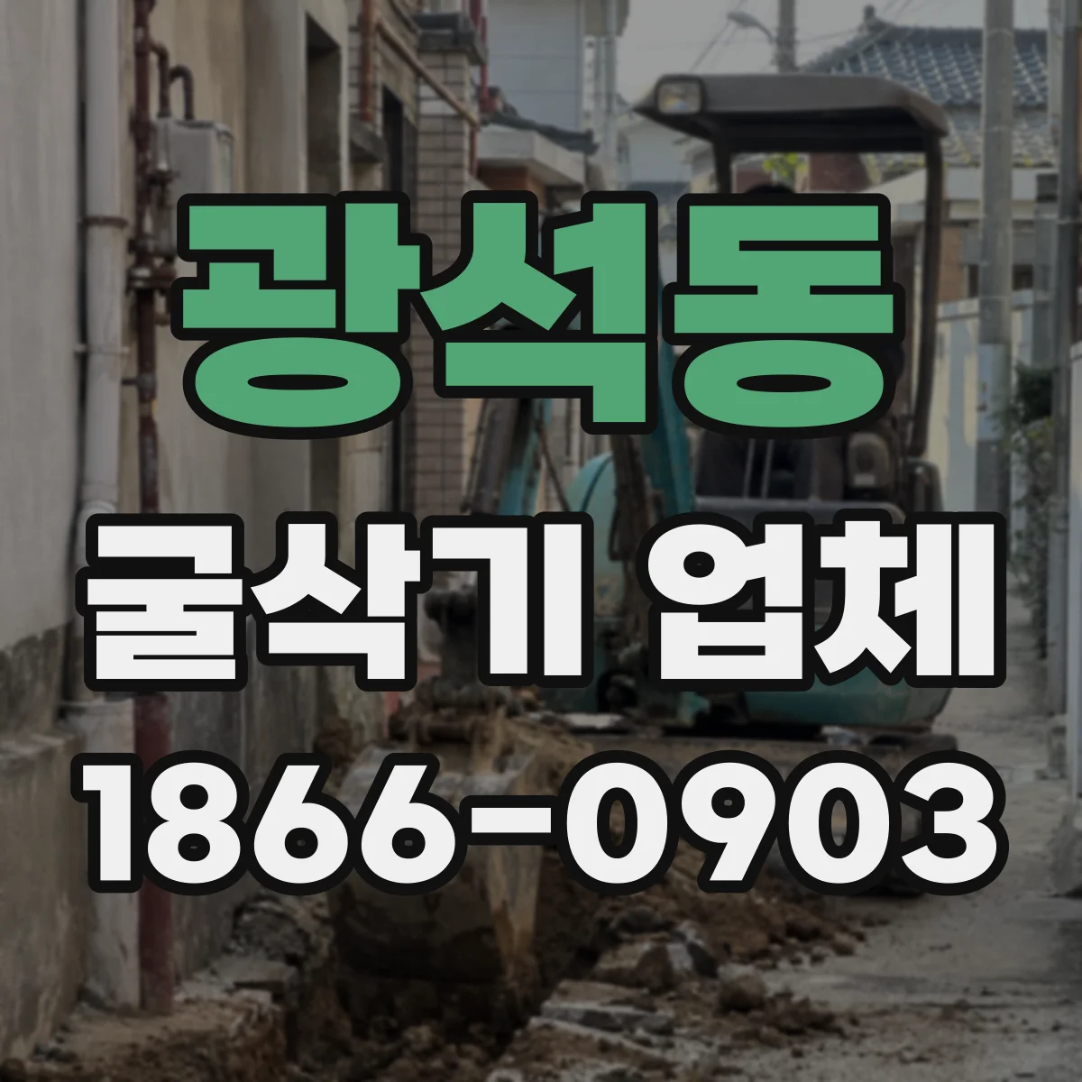 광석동 굴삭기 업체