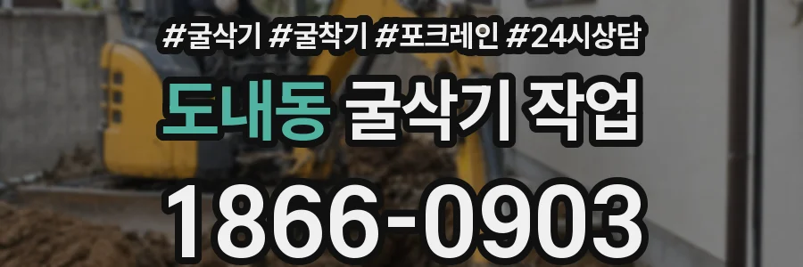 도내동 굴삭기 작업