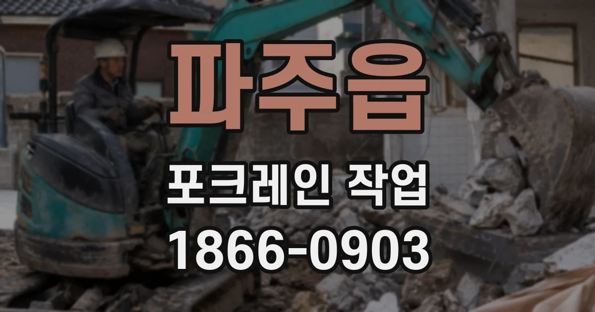 파주읍 포크레인 작업