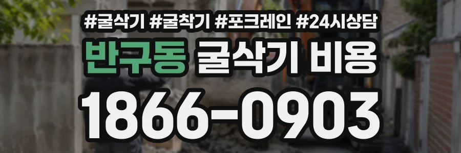 반구동 굴삭기비용 상담 전화 1866-0903