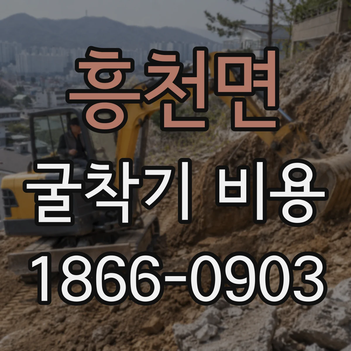 흥천면 굴착기 비용