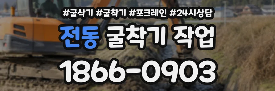 전동 굴착기작업 상담 전화 1866-0903