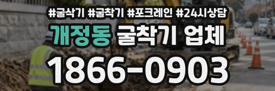 개정동 굴착기업체 상담 전화 1866-0903
