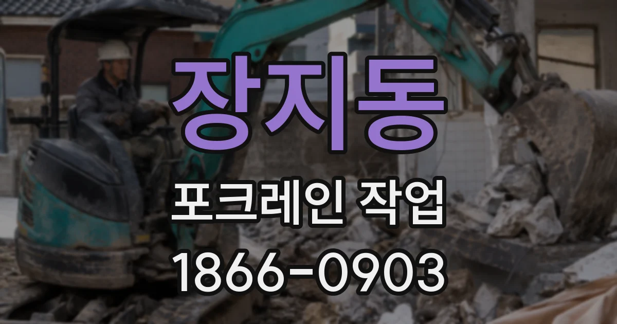 장지동 포크레인 작업