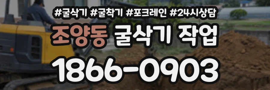 조양동 굴삭기작업 상담 전화 1866-0903