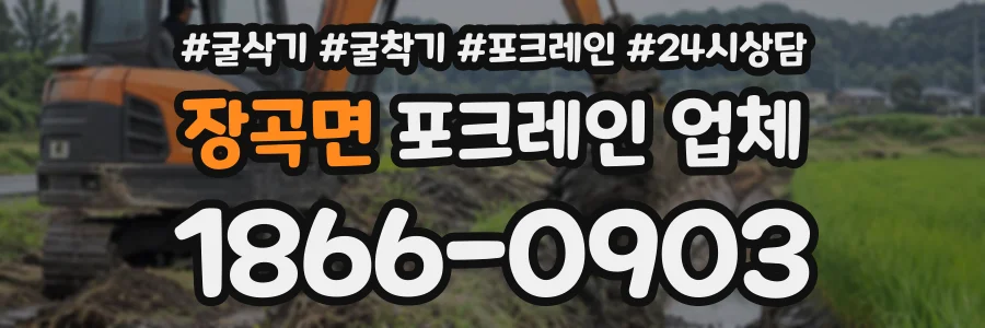 장곡면 포크레인업체 상담 전화 1866-0903