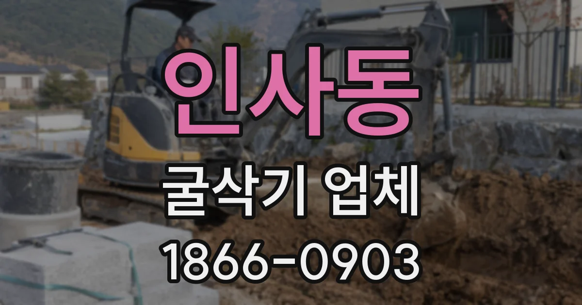 인사동 굴삭기 업체