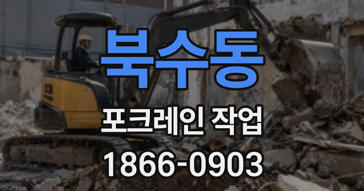 북수동 포크레인 작업