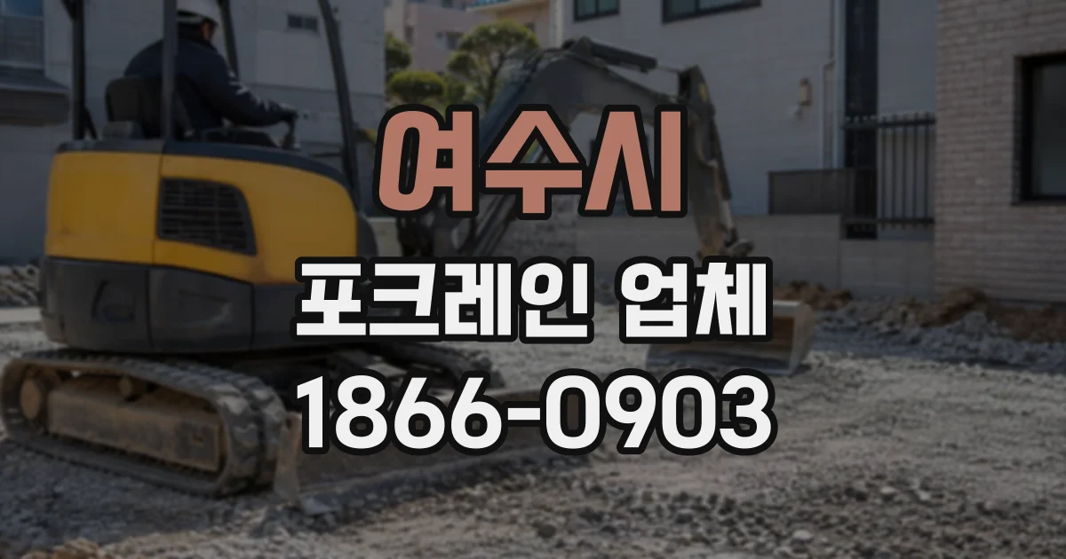 여수시 포크레인업체