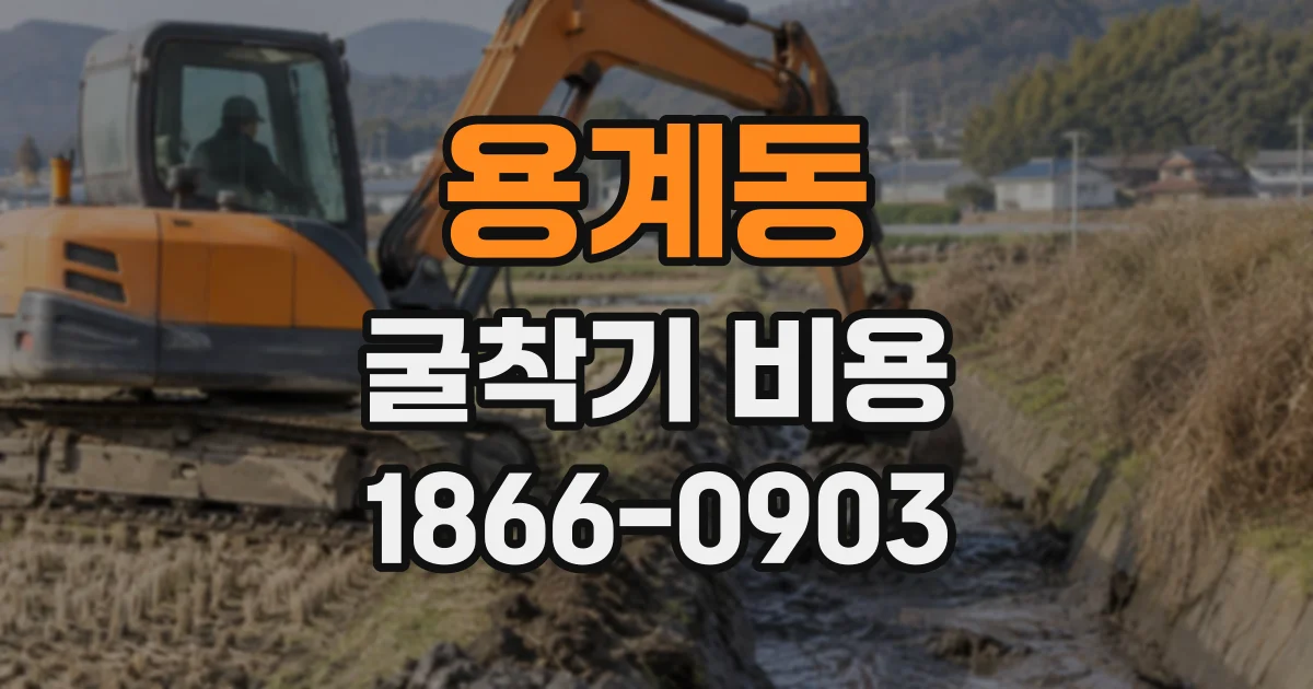 용계동 굴착기비용