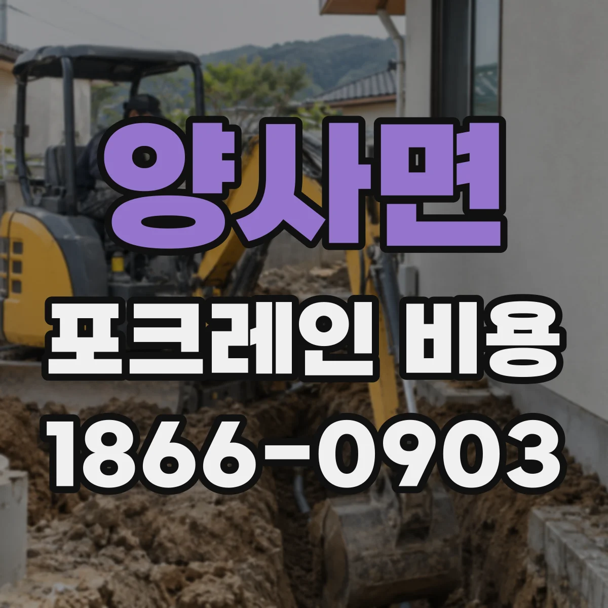 양사면 포크레인 비용