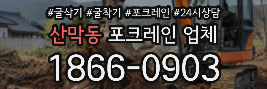 산막동 포크레인업체 상담 전화 1866-0903