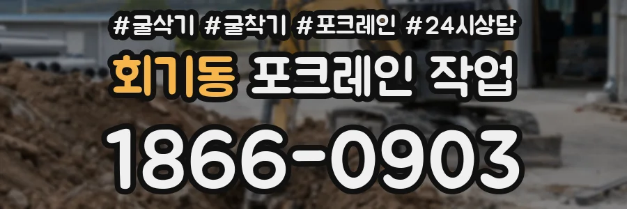 회기동 포크레인 작업