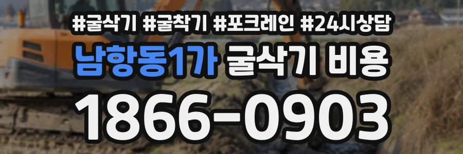 남항동1가 굴삭기비용 상담 전화 1866-0903