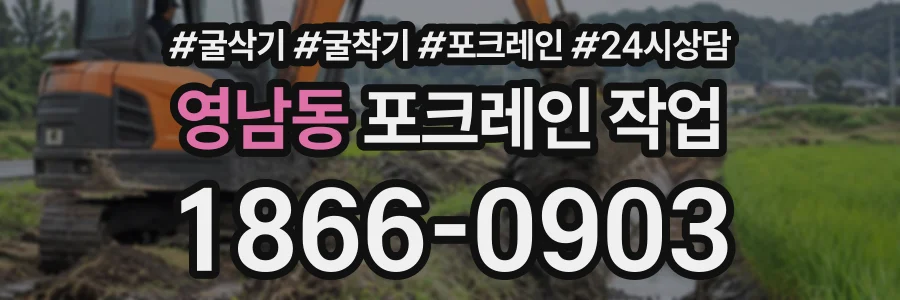 영남동 포크레인작업 상담 전화 1866-0903