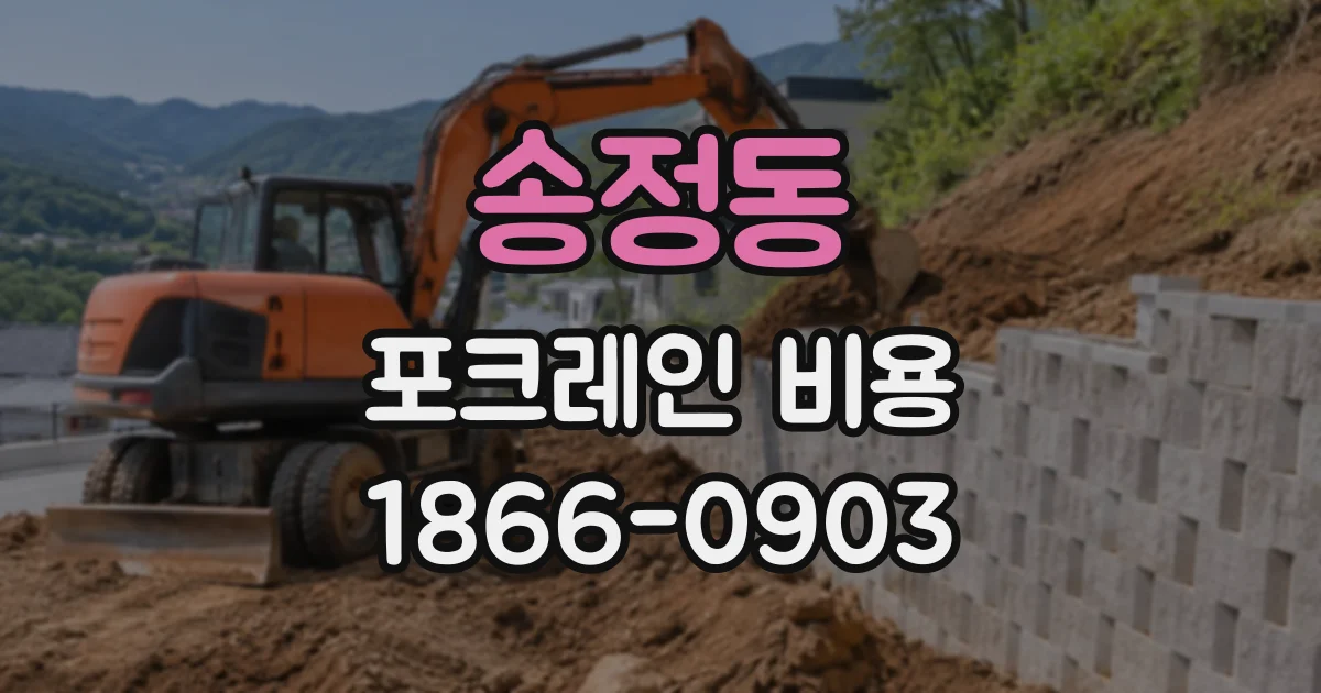 송정동 포크레인비용