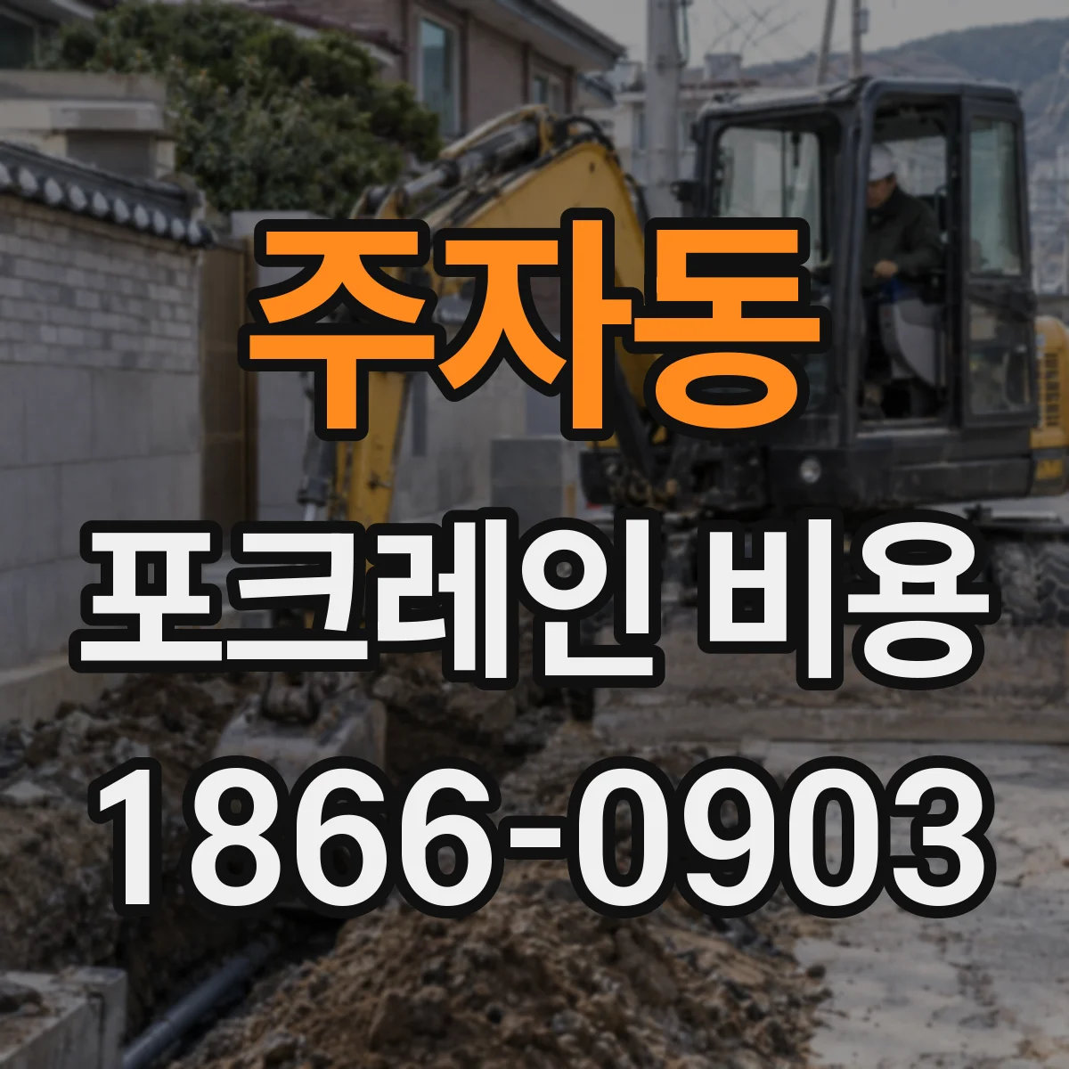 주자동 포크레인 비용