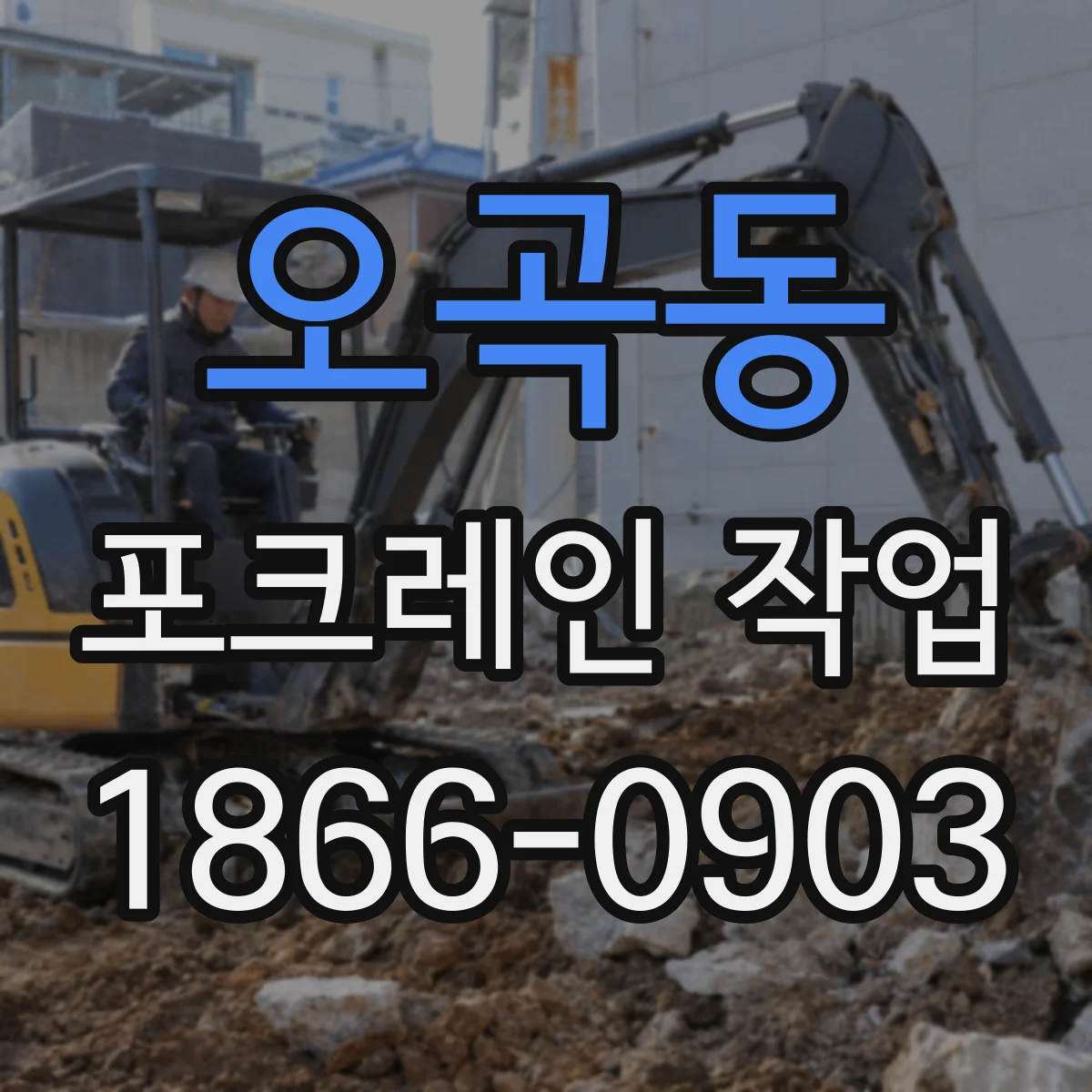 오곡동 포크레인 작업