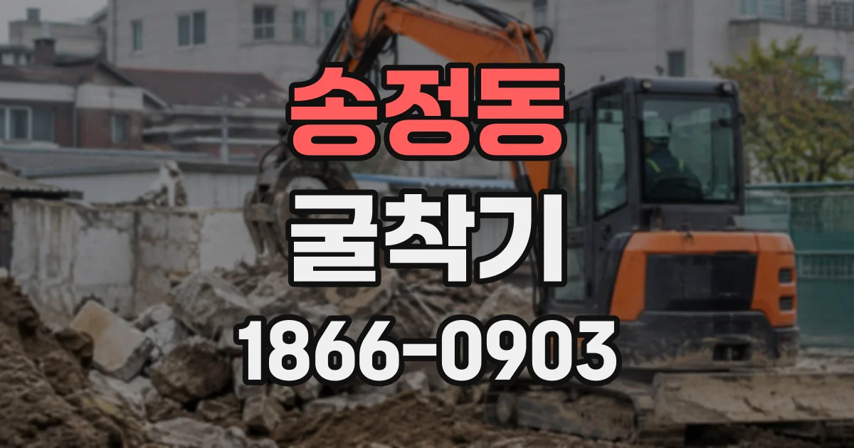 송정동 굴착기