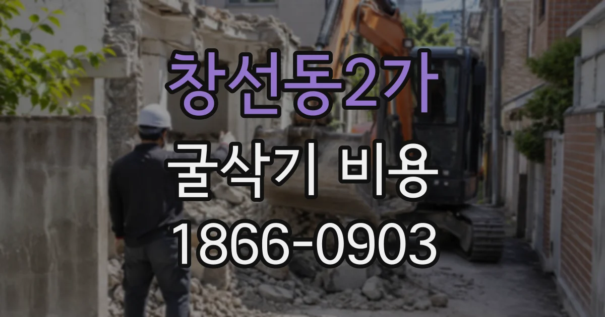 창선동2가 굴삭기비용