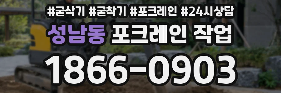 성남동 포크레인 작업