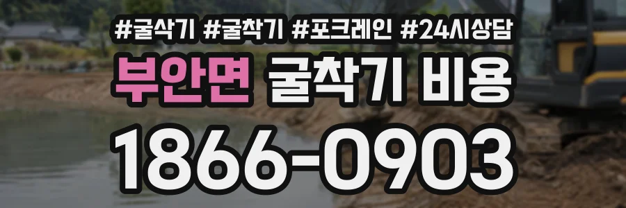 부안면 굴착기비용 상담 전화 1866-0903