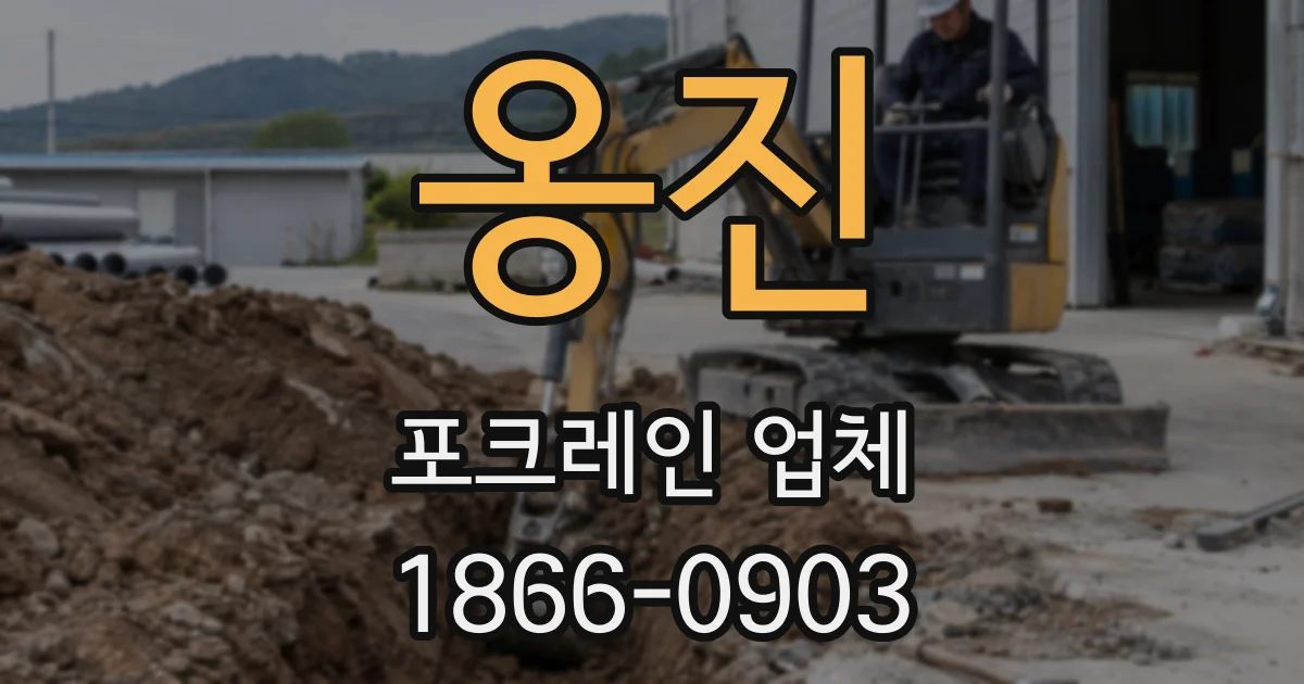 옹진 포크레인 업체