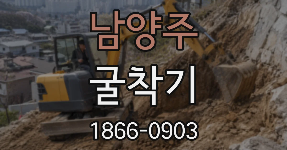 남양주 굴착기