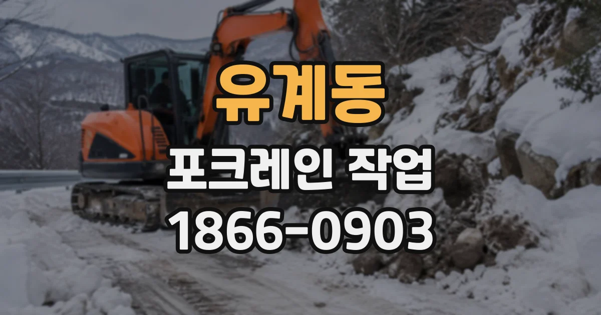유계동 포크레인작업