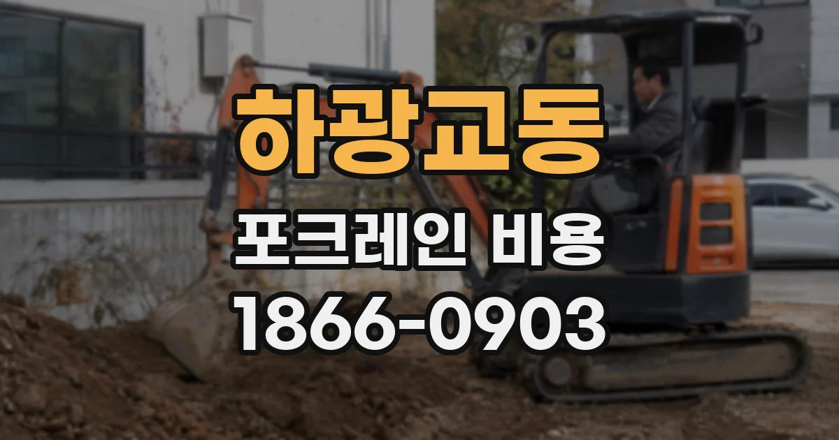 하광교동 포크레인 비용