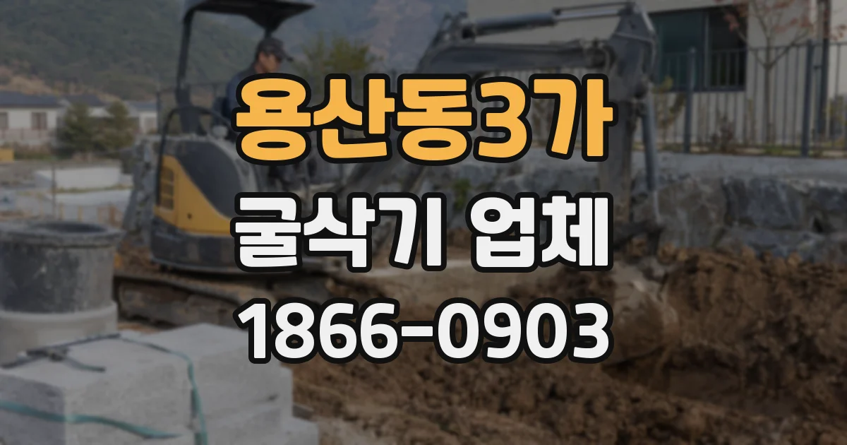 용산동3가 굴삭기 업체