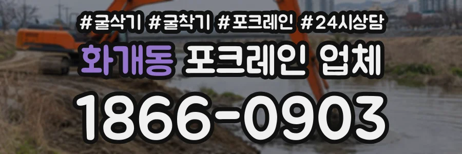 화개동 포크레인업체 상담 전화 1866-0903