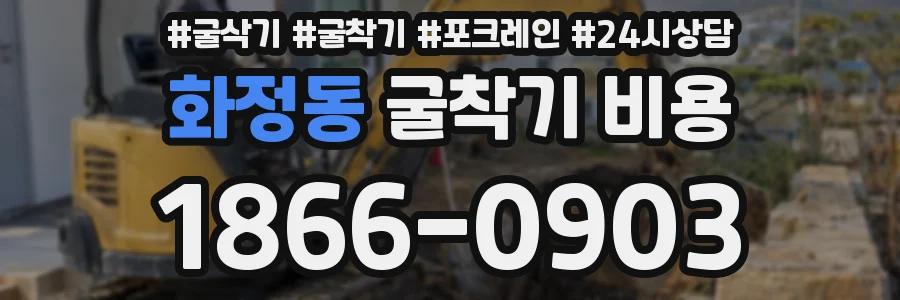 화정동 굴착기 비용
