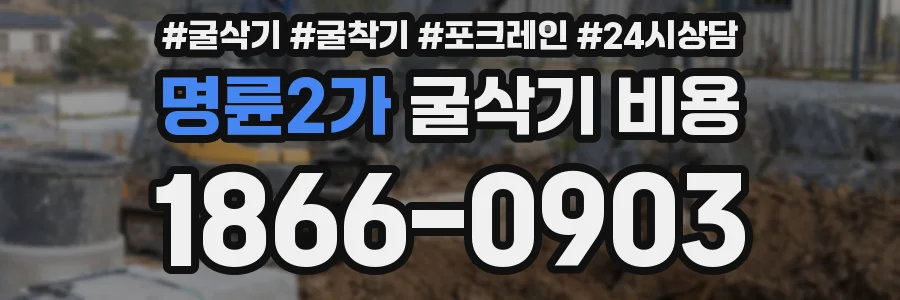 명륜2가 굴삭기 비용